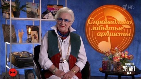 Справедливо забытые артисты. Вечерний Ургант