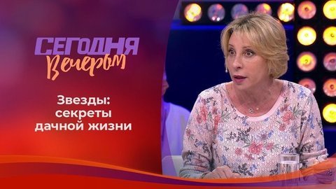 Дачный сезон. Звездные истории. Сегодня вечером