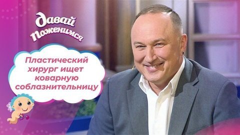 Независимый пластический хирург. Давай поженимся!