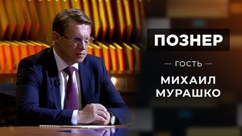 Гость Михаил Мурашко. Познер