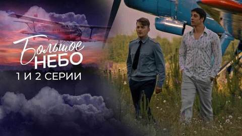 Большое небо. 1 и 2 серии