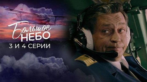 Большое небо. 3 и 4 серии
