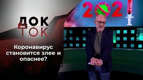 Коронавирус: «дельта плюс» и другие гадости. Док-ток