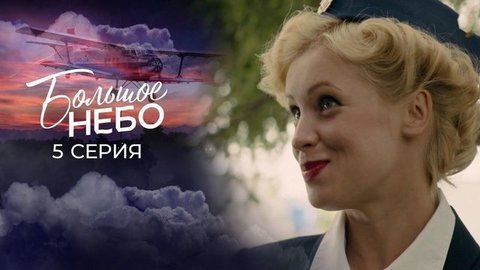 Большое небо. 5 серия