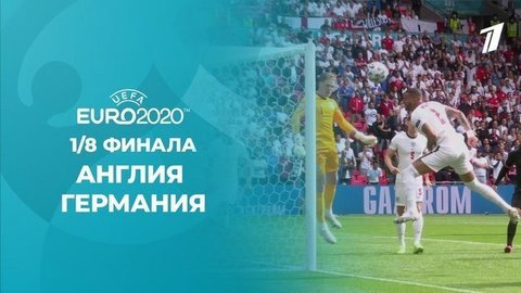 Англия — Германия. Полная видеозапись игры. Чемпионат Европы по футболу 2020