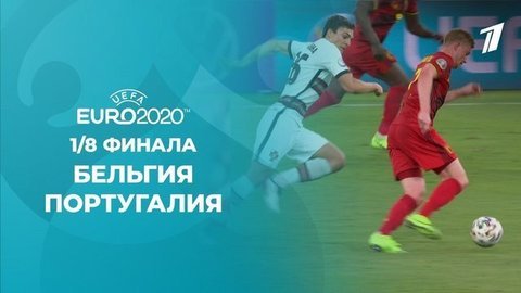 Бельгия – Португалия. Полная видеозапись игры. Чемпионат Европы по футболу 2020
