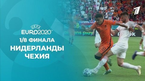 Нидерланды – Чехия. Полная видеозапись игры. Чемпионат Европы по футболу 2020