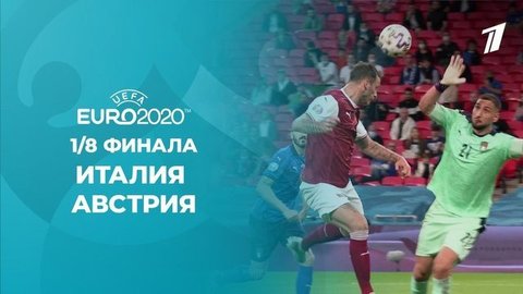 Италия — Австрия. Полная видеозапись игры. Чемпионат Европы по футболу 2020