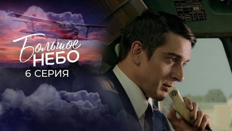 Большое небо. 6 серия
