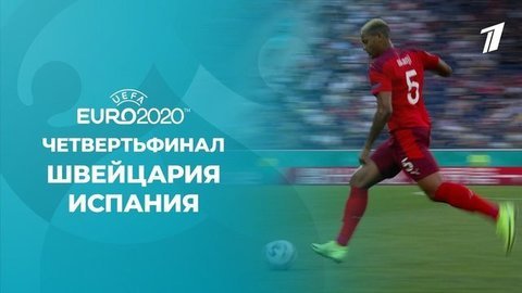 Швейцария — Испания. Полная видеозапись игры. Чемпионат Европы по футболу 2020