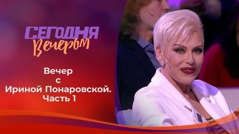 Ирина Понаровская — редкий гость. Часть 1. Сегодня вечером