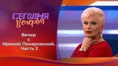 Ирина Понаровская — редкий гость. Часть 2. Сегодня вечером