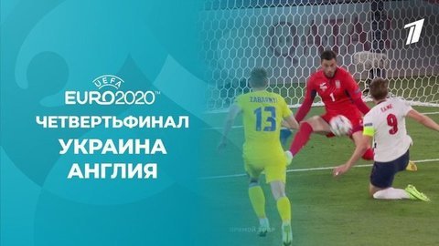 Украина – Англия. Полная видеозапись игры. Чемпионат Европы по футболу 2020