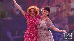 Елена Максимова и Нонна Гришаева — «Да, моя голубка». Три аккорда. Шестой сезон. Фрагмент