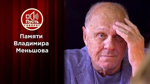 Умер Владимир Меньшов. Пусть говорят