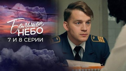 Большое небо. 7 и 8 серии