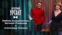 Любовь Казарновская, Евгений Романцов и Александр Олешко. Сергей Минаев. Вечерний Ургант