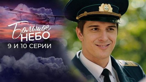 Большое небо. 9 и 10 серии