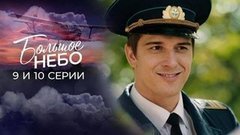 Большое небо. 9 и 10 серии