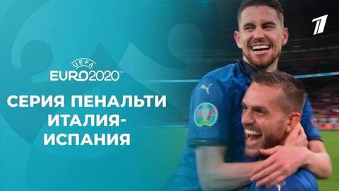 Серия пенальти. Италия — Испания. Чемпионат Европы по футболу 2020