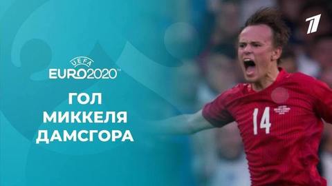 Гол сборной Дании. Англия — Дания. Чемпионат Европы по футболу 2020