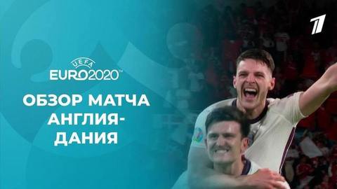 Англия — Дания. Лучшие моменты. Чемпионат Европы по футболу 2020