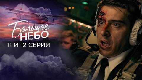 Большое небо. 11 и 12 серии