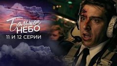 Большое небо. 11 и 12 серии