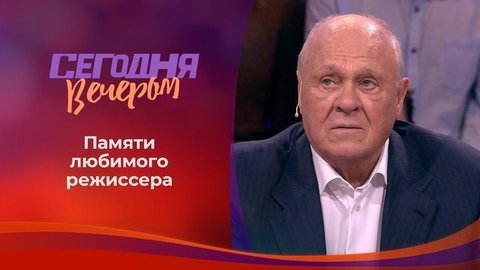 Памяти Владимира Меньшова. Сегодня вечером