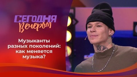Встреча поколений. Избранное. Сегодня вечером