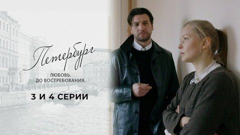 Петербург. Любовь. До востребования. 3 и 4 серии