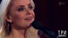 Елена Максимова — «Верба-вербочка». Три аккорда. Шестой сезон. Фрагмент