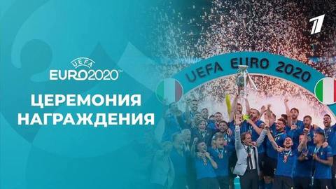 Церемония награждения. Чемпионат Европы по футболу 2020