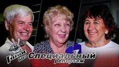 Секрет вечной молодости. Участники кастинга «Голос 60+» делятся рецептами долголетия и бодрости