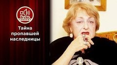 Тайна пропавшей наследницы. Пусть говорят