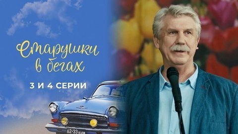 Старушки в бегах 2. 3 и 4 серии