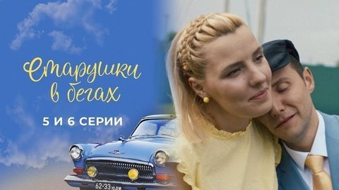 Старушки в бегах 2. 5 и 6 серии