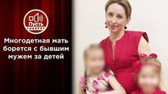Жена миллионера умоляет вернуть ей детей. Пусть говорят