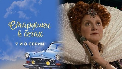 Старушки в бегах 2. 7 и 8 серии