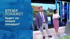 Запереть Россию? Время покажет. Фрагмент