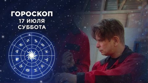 Гороскоп на 17 июля. Доброе утро. Суббота. Фрагмент