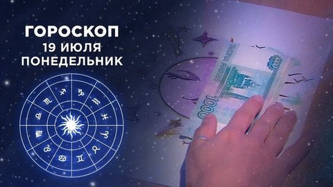 Гороскоп на 19 июля. Доброе утро. Фрагмент