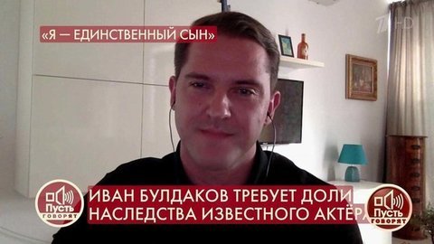«Вы думаете, это справедливо, что человек с улицы получит наследство отца?» — сын Алексея Булдакова борется за имущество. Пусть говорят. Фрагмент