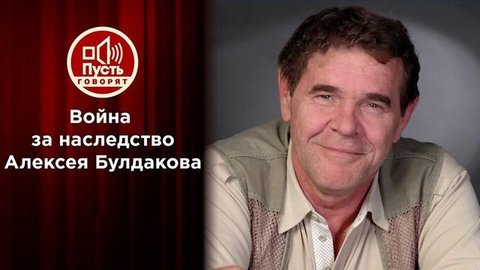Иван Булдаков требует доли наследства известного актера. Пусть говорят