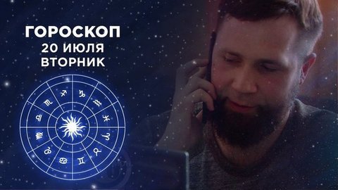 Гороскоп на 20 июля. Доброе утро. Фрагмент