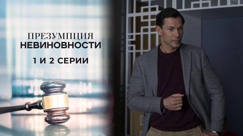 Презумпция невиновности. 1 и 2 серии