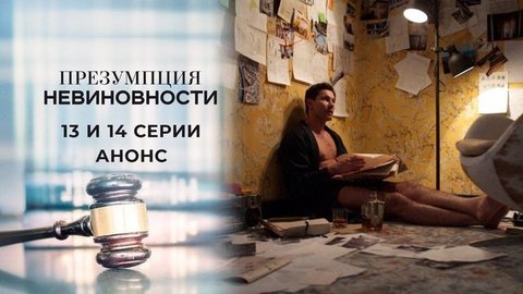 Презумпция невиновности. 13 и 14 серии