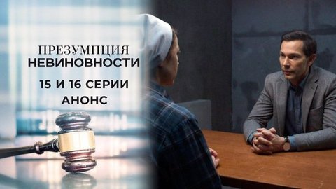 Презумпция невиновности. 15 и 16 серии