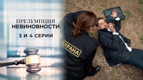 Презумпция невиновности. 3 и 4 серии
