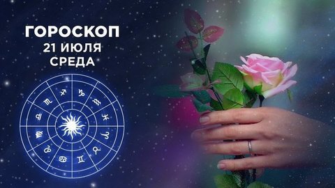 Гороскоп на 21 июля. Доброе утро. Фрагмент